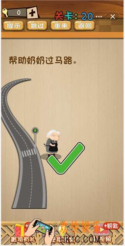 神脑洞游戏答案第20关/第二十关攻略_帮助奶奶过马路