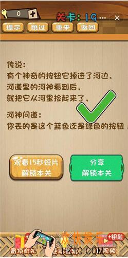 神脑洞游戏答案第19关/第十九关攻略_你认为丢的是这个蓝色还是绿色按钮