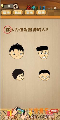 神脑洞游戏答案第18关/第十八关攻略_你认为谁是最帅的人