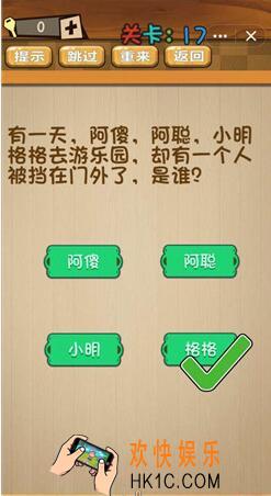 神脑洞游戏答案第17关/第十七关攻略_谁被挡在了游乐园门外