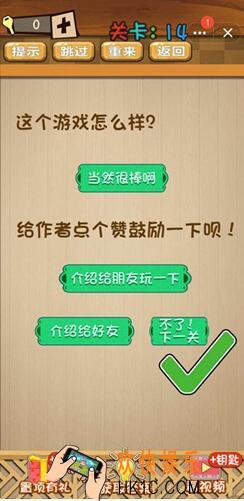 神脑洞游戏答案第14关/第十四关攻略_这个游戏怎么样