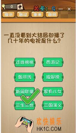 神脑洞游戏答案第9关_第九关攻略一直没看到大结局却播了几十年的电视是什么
