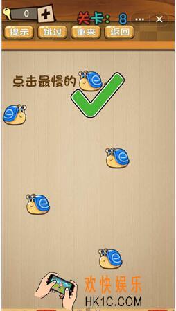 神脑洞游戏答案第8关_神脑洞游戏攻略第八关点击最慢的蜗牛