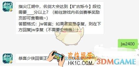 剑网3指尖江湖9月17日微信每日一题答案2019_指尖江湖中，名剑大会达到【旷古烁今】段位需要____分以上