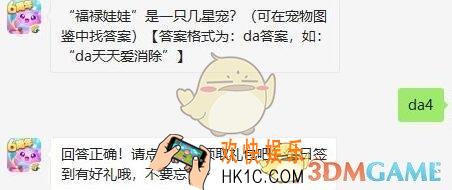 天天爱消除9月17日每日一题答案微信2019_“福禄娃娃”是一只几星宠
