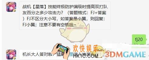 全民飞机大战9月17日每日一题答案微信2019 战机【星落】技能终极防护满级时提高双打队友百分之多少攻击力
