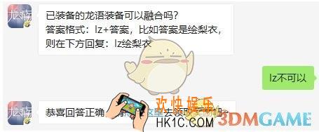 龙族幻想9月17日每日一题答案2019_已装备的龙语装备可以融合吗