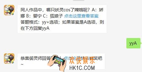 同人作品中，哪只妖灵cos了嫦娥呢？