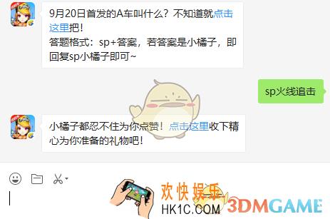 9月20日首发的A车叫什么_9月17日微信每日一题答案