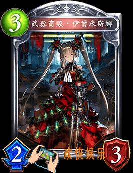 影之诗武器商贩·伊尔米斯娜图鉴介绍_武器商贩·伊尔米斯娜技能效果介绍