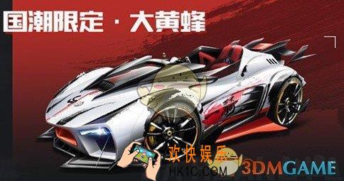 QQ飞车手游国潮限定大黄蜂怎么得_国潮限定大黄蜂获取攻略