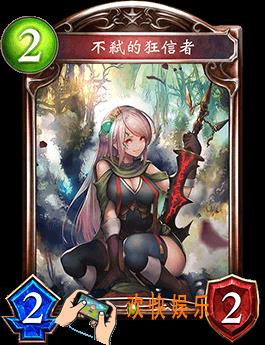 影之诗无戮的狂信者图鉴介绍_ 无戮的狂信者技能效果介绍