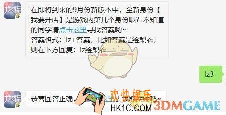 龙族幻想9月16日每日一题答案2019_在即将到来的9月份新版本中，全新身份【我要开店】是游戏内第几个身份呢