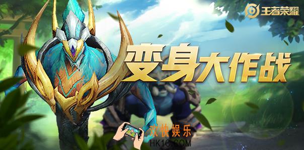 王者荣耀四周年庆新玩法变身大作战介绍_玩家变身二代到四代大小龙