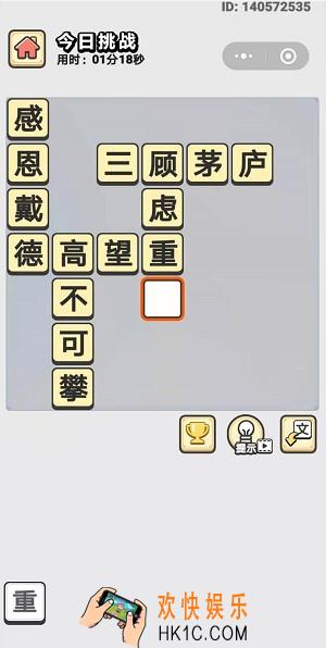 成语小秀才9月16日每日挑战答案是什么_9月16日每日挑战答案