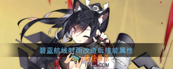 碧蓝航线时雨改造后技能属性介绍_栴改造后技能|属性详解