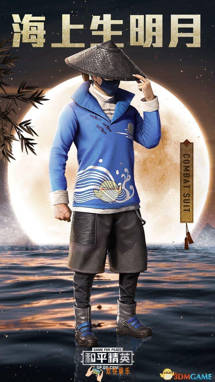 和平精英海上生明月套装怎么样_海上生明月套装欣赏