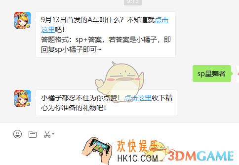 9月13日首发的A车叫什么_9月13日微信每日一题答案