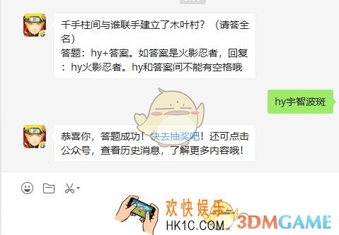 千手柱间与谁联手建立了木叶村9月13日微信每日一题答案