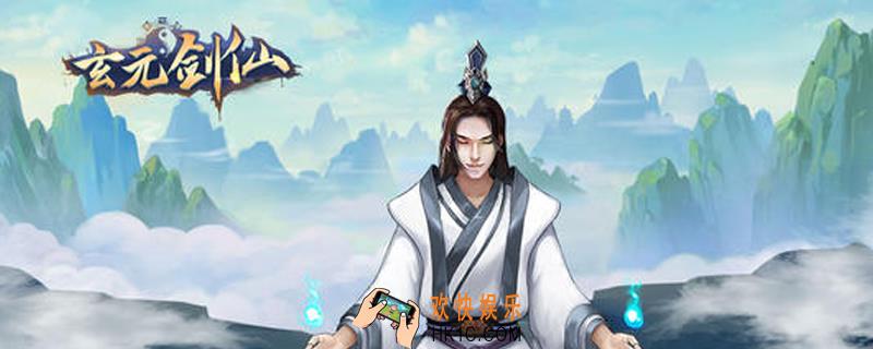 玄元剑仙怎么增加邪气值_邪气值增加方法