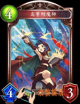 影之诗高等附魔师图鉴介绍_高等附魔师技能效果介绍