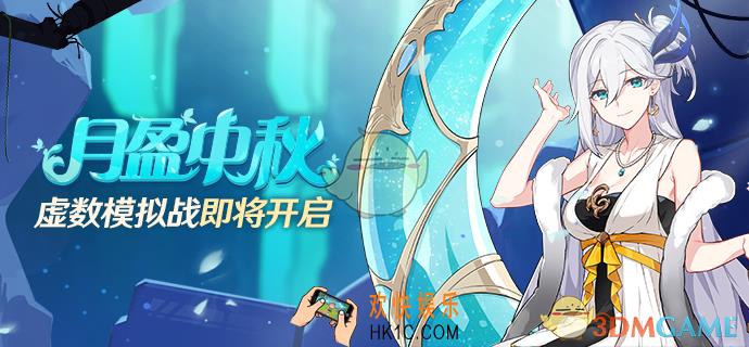 崩坏3虚数模拟战怎么打_虚数模拟战全关卡图文攻略