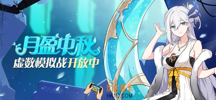 崩坏3中秋节活动有什么奖励_中秋节活动攻略