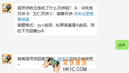 御灵师给玉兔吃了什么月饼呢？