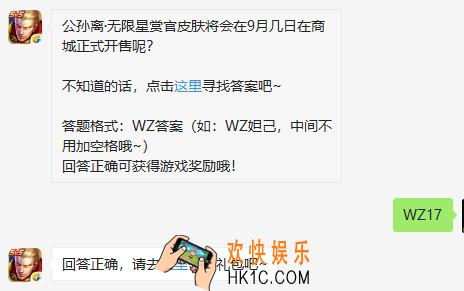 公孙离·无限星赏官皮肤将会在9月几日在商城正式开售呢？
