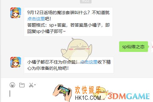 9月12日返场的魔法套装叫什么_9月12日微信每日一题答案