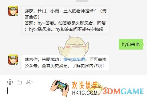弥彦长门小南三人的老师是谁请答全名_9月12日微信每日一题答案