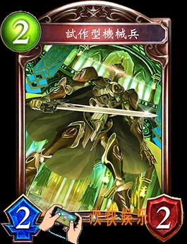 影之诗试作型机械兵图鉴介绍_试作型机械兵技能效果介绍