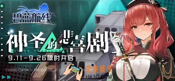 碧蓝航线意大利撒丁帝国大型活动神圣的悲喜剧活动与奖励介绍_舰船|皮肤|海域作战|限时活动大全