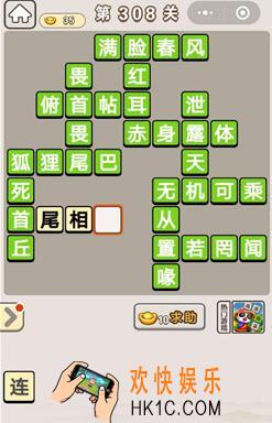 成语宫廷记308_成语宫廷记308关答案介绍图文一览