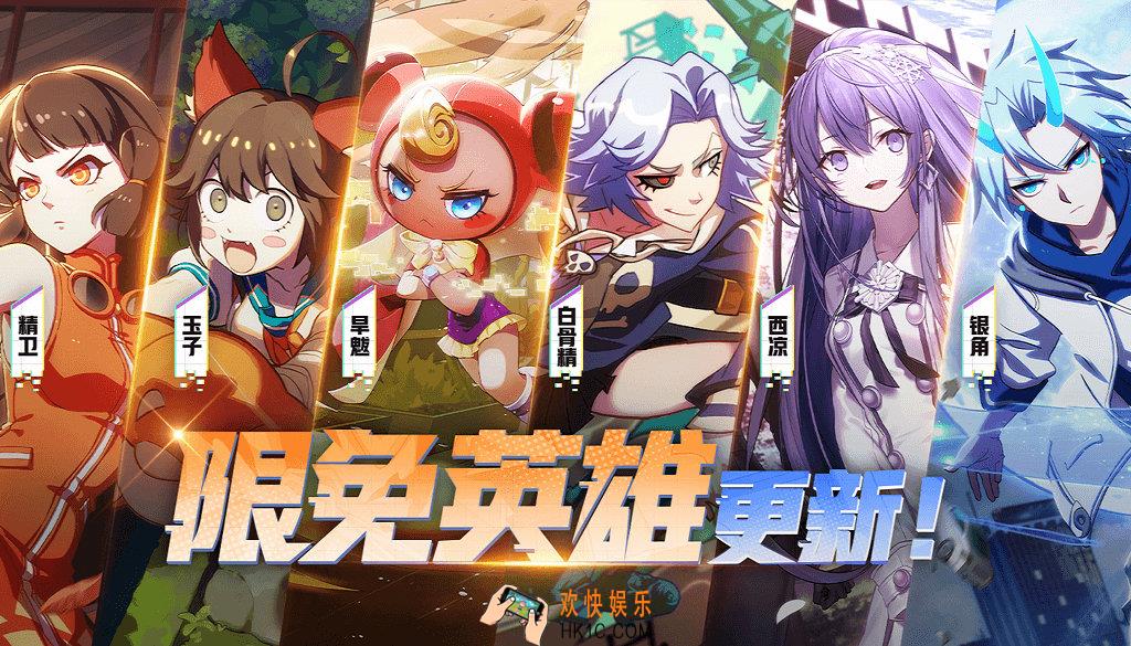 非人学园9月11日更新后限免英雄更新介绍_更新了哪些英雄免费