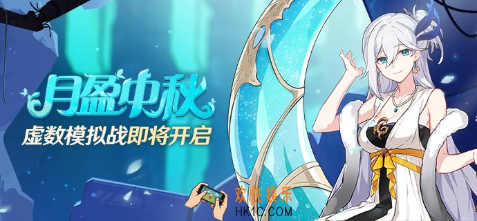 崩坏3中秋节活动详情_虚数模拟战玩法攻略