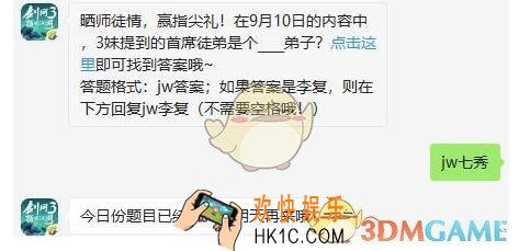 剑网3指尖江湖微信每日一题答案2019年9月11日_在9月10日的内容中，3妹提到的首席徒弟是个____弟子