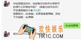 斗破苍穹手游9月11日每日一题答案微信2019 中秋团圆活动中，完成每日任务并分享即可获得什么珍稀挂件呢