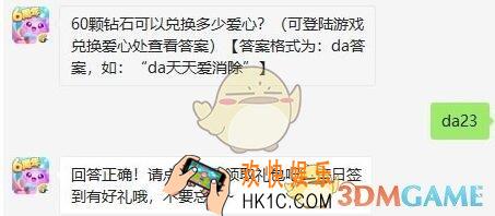 天天爱消除9月11日每日一题答案微信2019_60颗钻石可以兑换多少爱心