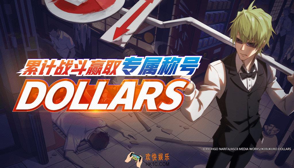 非人学园无头联动参与战斗赢取专属称号“DOLLARS”_活动时间及内容奖励说明