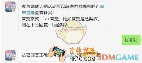 龙族幻想9月11日每日一题答案2019_参与师徒话题活动可以获得游戏福利吗