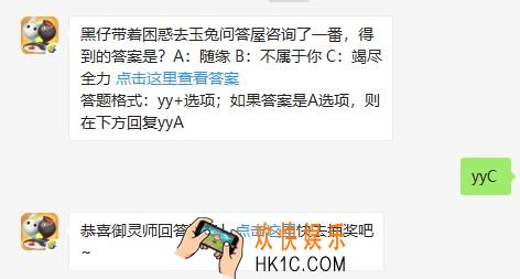 黑仔带着困惑去玉兔问答屋咨询了一番，得到的答案是？