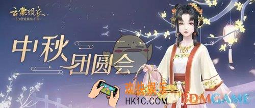 云裳羽衣中秋团圆会活动有什么内容_中秋团圆会活动内容介绍