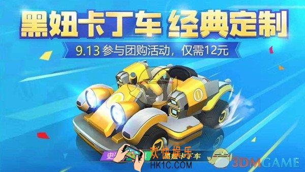 跑跑卡丁车手游黑妞卡丁车怎么获得_黑妞卡丁车团购活动详情