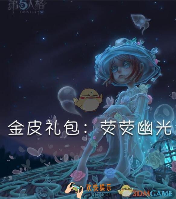 第五人格园丁有没有金皮_园丁金皮礼包荧荧幽光上线