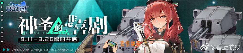 碧蓝航线'神圣的悲喜剧'活动公告 #可畏,扎拉等限时建造#陆基防空炮等新机制#特伦托龙骑兵等换装#撒丁外观箱#_2019年9月11日更新公告
