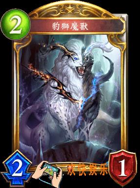 影之诗豹狮魔兽图鉴介绍_豹狮魔兽技能属性详细介绍