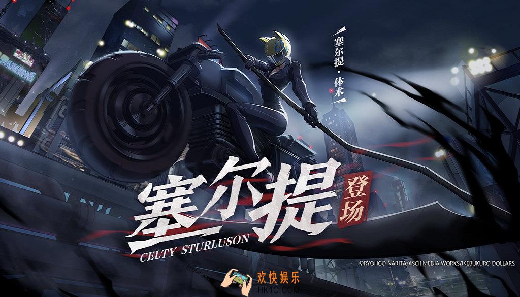 非人学园X无头骑士异闻录塞尔提曝光_无头骑士塞尔提技能怎么样