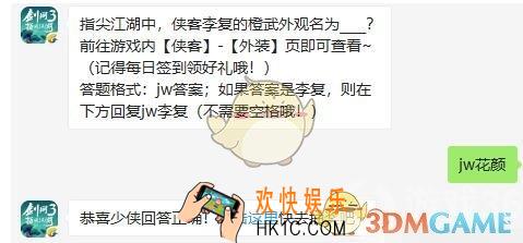 剑网3指尖江湖9月10日微信每日一题答案2019_指尖江湖中，侠客李复的橙武外观名为