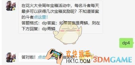 斗破苍穹手游9月10日每日一题答案微信2019 在花火大会周年宝箱活动中，每名斗者每天最多可以获得几次宝箱奖励呢